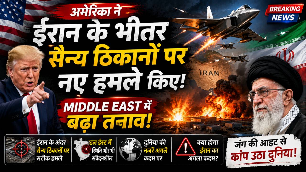अमेरिका ने ईरान के भीतर सैन्य ठिकानों पर नए हमले किए