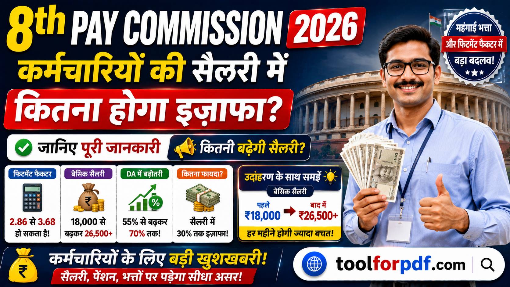8th Pay Commission